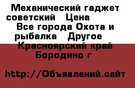 Механический гаджет советский › Цена ­ 1 000 - Все города Охота и рыбалка » Другое   . Красноярский край,Бородино г.